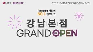 [LG전자 베스트샵] 강남본점 GRAND RENEWAL OPEN