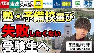 塾・予備校選びに失敗したくない受験生へ