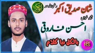 New Kalam | Naat Khuwan | Ahsan Farooqi | Shan e Siddique {RA} | New Nazam 2021