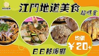 【囍歡大灣區】 江門 吃貨攻略｜江門星海廣場10分鐘路程｜老饕推介 羊橋路美食街｜人均￥25？物價真係咁低？｜羊橋飯店刷新認知 平靚正應有盡有