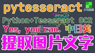 【Python】pytesseract - 分析提取图片文字, 支持中日英 - Tesseract OCR