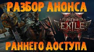 Новости PoE | Разбираем анонс раннего доступа к ПоЕ 2 | PoE 2 Early Access