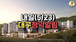 [5/23대구청약알림] 수성포레스트스위첸 입지환경/분양가/주변시세비교