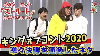 『ストリート』GAGコント2019