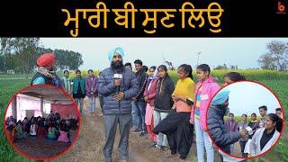 ਮ੍ਹਾਰੀ ਬੀ ਸੁਣ ਲਿਉ | EP 12 | Des Puaad l Manjit Singh Rajpura l B Social