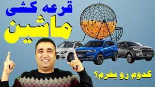 برای برنده شدن در قرعه کشی خودرو کدوم ماشین رو انتخاب کنم؟