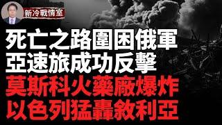 攻佔庫爾斯克陣地；死亡之路困住俄軍；莫斯科火藥工廠起火爆炸；俄港口遭打擊；以色列空襲敘利亞超300次； 波克羅夫斯克命運決定戰爭走向