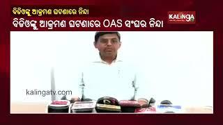 OAS Officer’s Body Condemns BJP MLA Subas Panigrahi's Attack On Tileibani BDO || KalingaTV