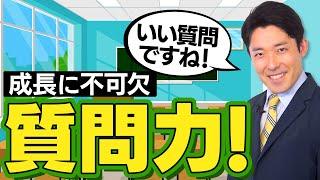 【質問力①】優れている人からいい答えを引き出せば人生が変わる