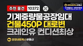 대구 대형공장임대 크레인 자동차 절삭 절곡 레이져 기계 정밀 철강공장 임대건 10372