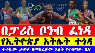 የፓሪስ ኦሎምፒክ 2024 አዳዲስ መረጃዎች | Paris Olympics 2024  today news| Ethiopian athletics 2024 | አትሌቲክስ 2024