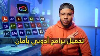 الحل النهائي للكراك ومشاكل تحميل برامج أدوبي - Adobe Creative cloud