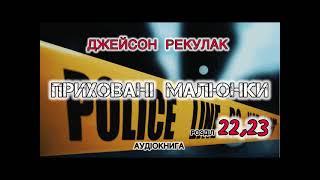 Джейсон Рекулак "Приховані малюнки"  розділ 22, 23 аудіокнига #українською #аудіо