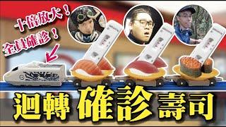 【迴轉”確診“壽司！】全員確診的真正原因！都是我的錯！！！@胡子Huzi @AJin_Jin