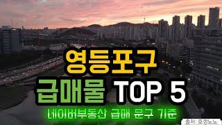 영등포구 아파트급매 TOP 5