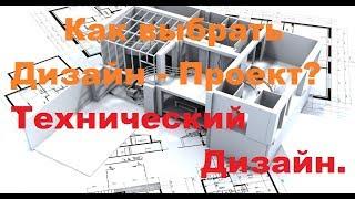 Как выбрать дизайн проект. Технический дизайн.