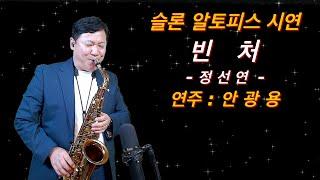 #빈처#정선연#안광용#한상훈색소폰#색소폰연주#색소폰#슬론피스#슬론리드#saxophone