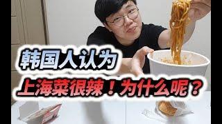 【气大TV】在韩国卖的上海菜 居然是辣的！为啥？