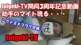 tuigeki TV3周年記念動画 助手のマイト現る・・・