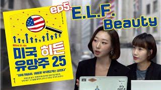 [미주미x월가워즈] 미국 히든 유망주 25 (5부) #elfbeauty #엘프뷰티(f.머니투데이방송 김경윤 pd, 전채린 앵커)