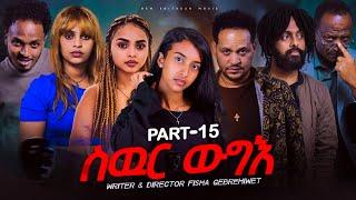 New Eritrea movie 2024  -  Swur wugie /ስውር ውግእ   Part fiveteen