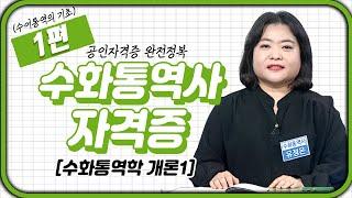 수화통역사 자격증  (수어통역의 기초) 1강 | 수화통역학 개론 1