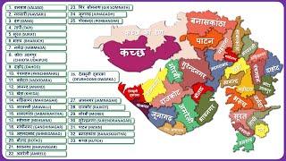 Gujarat Districts Name (गुजरात के सभी जिले) || Gujarat Map