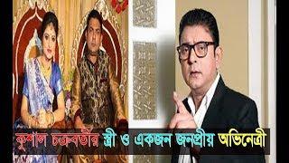 বাস্তবে কেমন দেখতে কুশাল চক্রবর্তীর স্ত্রীকে।Tv Actor Kushal Chakraborty Wife