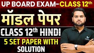 24 February Hindi Ka Paper |अंतिम वरदान| Class 12th Complete Hindi Viral Paper | UP Board 2025