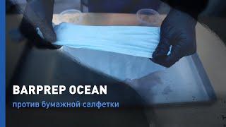 Впитывание и прочность салфеток Barson BARprep Ocean