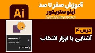 آموزش ایلوستریتور از صفرتاصد【درس 4】◀️ابزار انتخاب در Adobe Illustrator