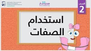 استخدام الصفات | الصف الثاني | النحو