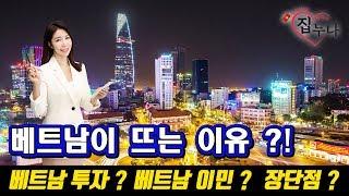 베트남에 집 사주는 누나 - 베트남이 뜨는 이유 ?! 베트남 투자? 베트남 이민 ? 베트남의 생활 장 단점 ?!