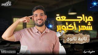 هدية لطلاب 2 ثانوي ️ مراجعة الفيزياء شهر أكتوبر كاملة مع م. علي مصطفى