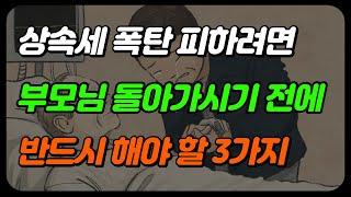 상속세 증여세 절세 방법 : 부모님 임종 전 이것만은 꼭 하세요