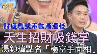 【精華版】天生招財吸錢掌！湯鎮瑋點名「極富手面相」
