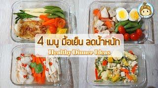 4 เมนูมื้อเย็นไม่อ้วน สำหรับคนลดน้ำหนัก Healthy Dinner | My Wife Is Healthy Girl