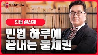 2024년 박문각 주택관리사 설신재 민법 하루에 끝내는 물채권 맛보기①