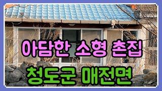 5500만원,청도 촌집매매[매물번호565]청도군 매전면 금천리,아담한 소형 촌집