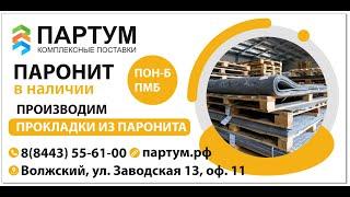 Производство резиновых прокладок! Производство паронитовых прокладок!