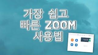 가장 빠른 zoom 사용법 [ 온라인 개학 대비 ]