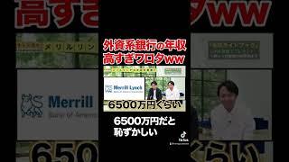 【メリルリンチ】年収6500万円だと恥ずかしい！？外資系銀行の給料がバグってる件#shorts