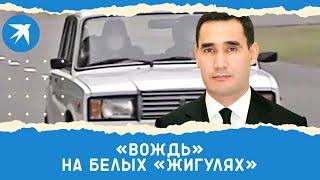 «Вождь» на белых «Жигулях»: кто он — новый президент Туркменистана?