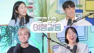 친한 친구들끼리 여행 가면 이것 때문에 무조건 싸운다 [웃자고 하는 소리 Ep.19]