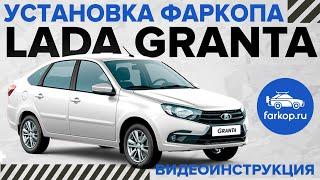 Где штатные места для установки фаркопа LADA Granta. Инструкция по установке фаркопа на Гранту