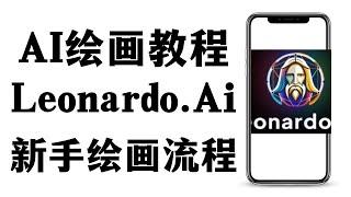 AI绘图神器Leonardo Ai 新手入门详细使用教程！怎么写提示Prompt，简单易懂的AI生成图片入门教程