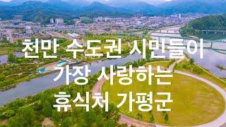 천만 수도권 시민들의 최애 휴식처 가평군 | 수도권의 휴식처 | 가평자라섬 • 북한강 • 아침고요수목원 • 가평잣 • 대성리 • 청평 • 제2경춘국도 | 도시연구소 EP. 29