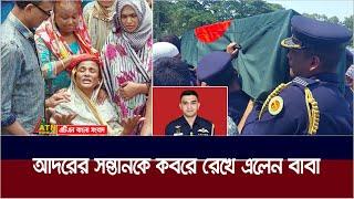 নানার কবরে সমাহিত হলেন পাইলট আসিম জাওয়াদ। Pilot Asim Jawad | ATN Bangla News