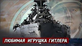 Восхождение и "Смерть" Железных Монстров – Тирпица, Бисмарка, Новороссийска..