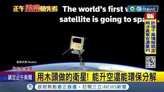 太空發展新篇章! 太空垃圾氾濫 NASA寄望"木製衛星"取代!  能升空還能環保分解 木製衛星"在太空不會變形 力拼今夏發射｜記者 簡雪惠｜【國際局勢】20240229｜三立iNEWS